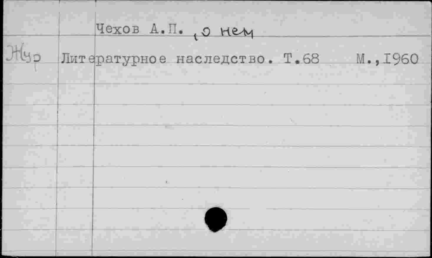 ﻿. . Чехов А.П.	_
Литературное наследство. Т.68
М.,1960